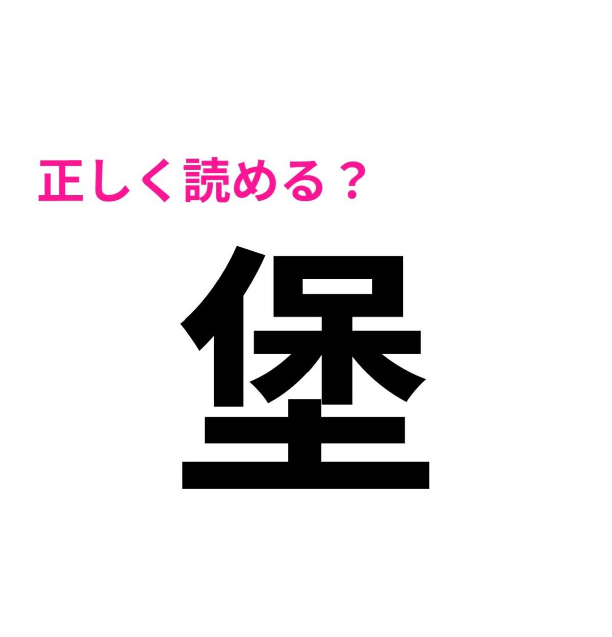 堡