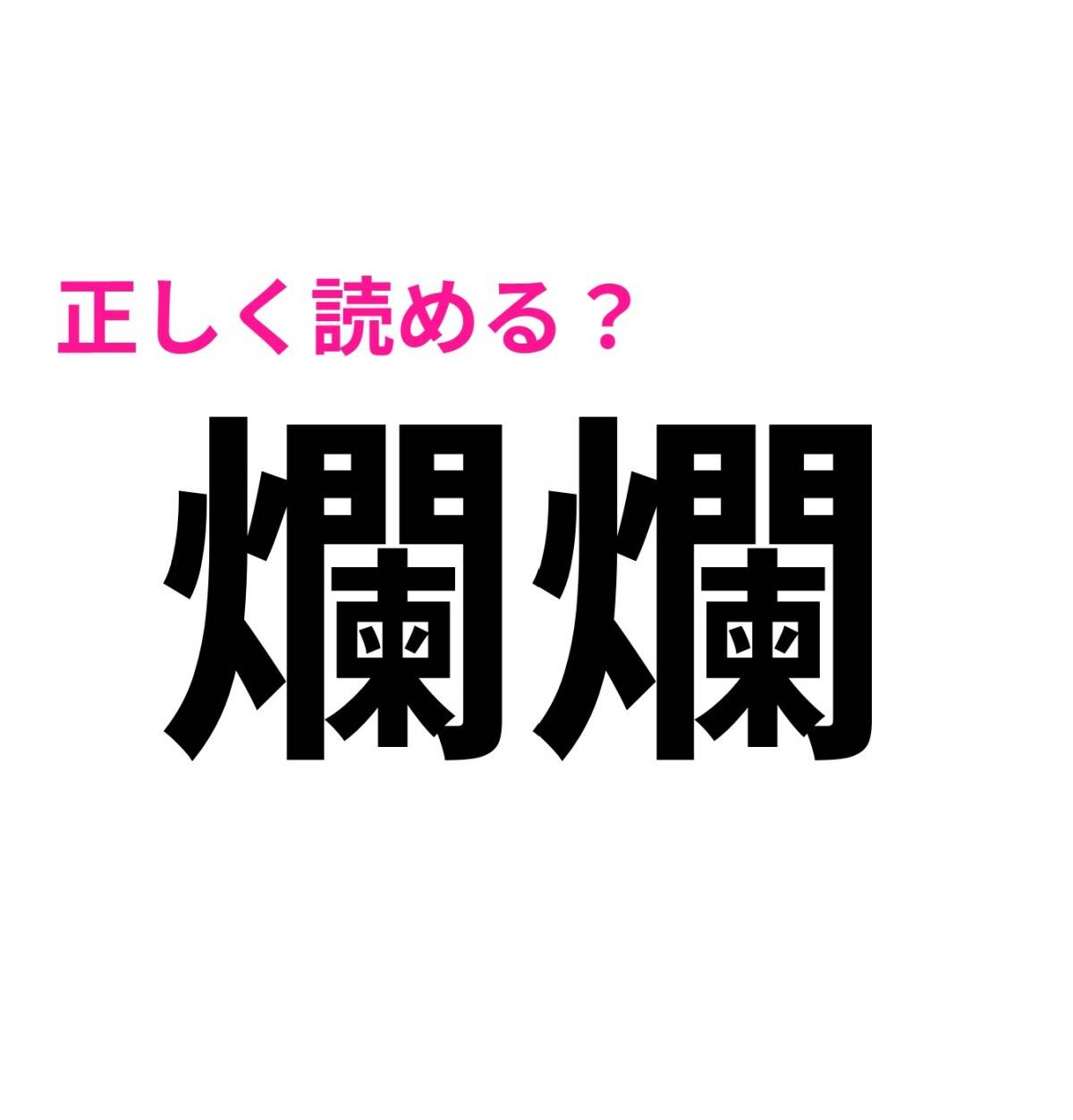 爛爛
