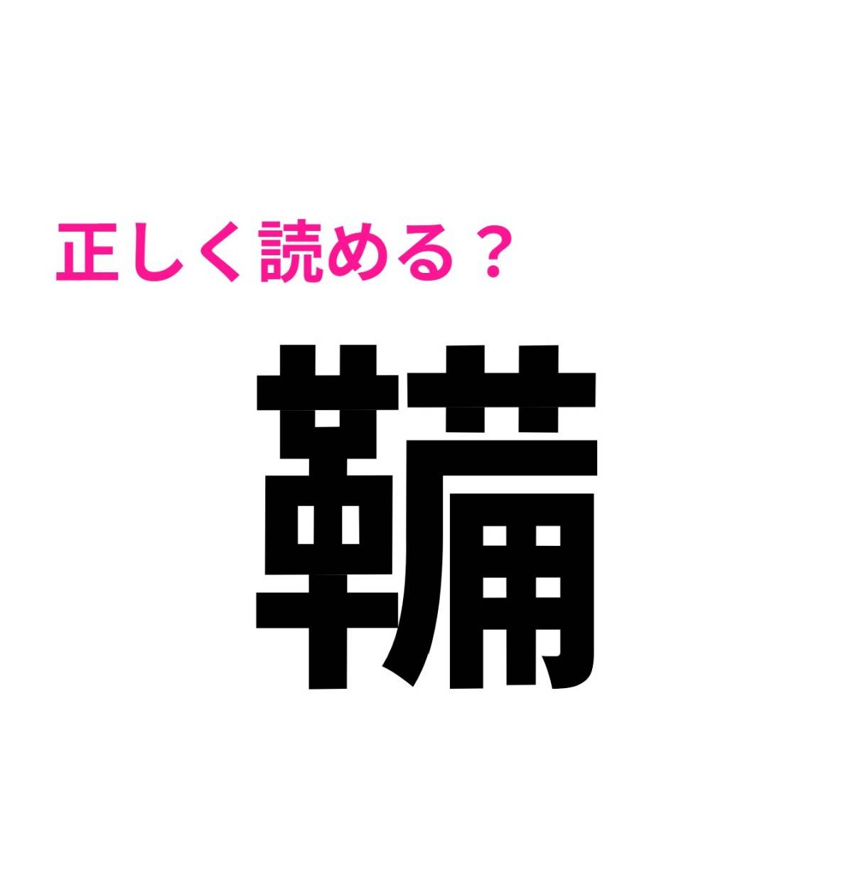 鞴