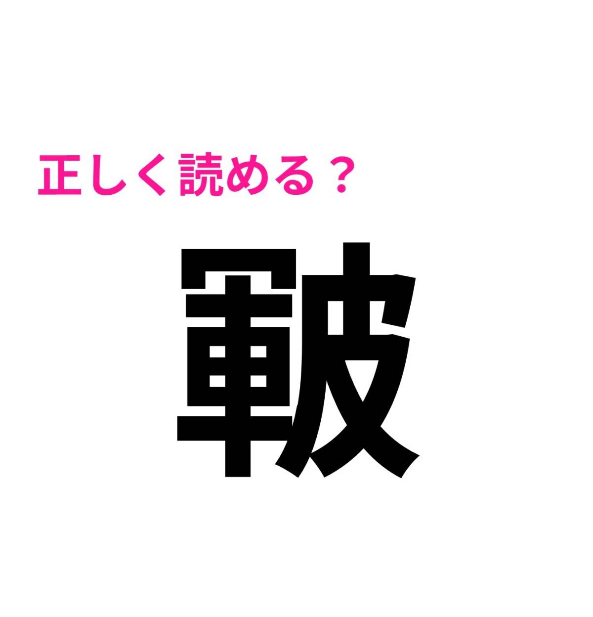 皸
