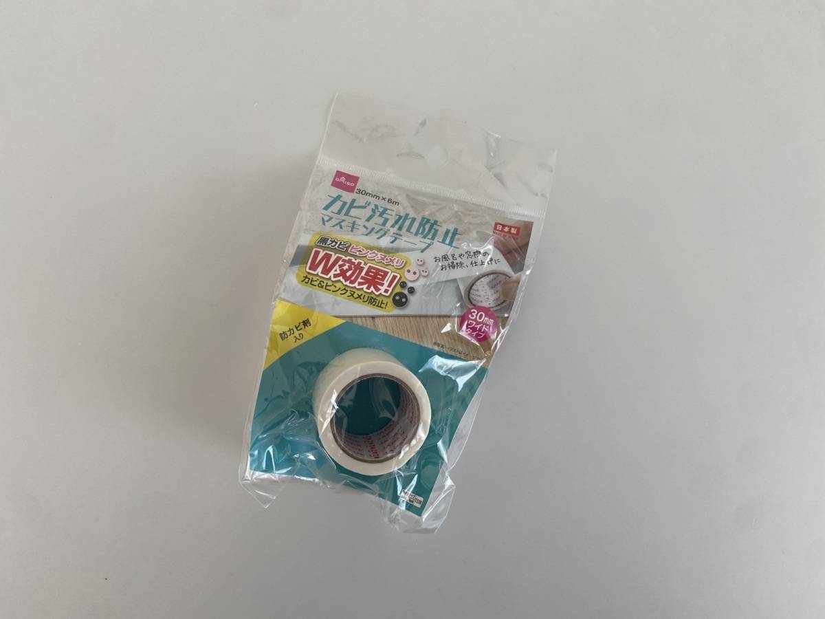 カビ防止テープ
