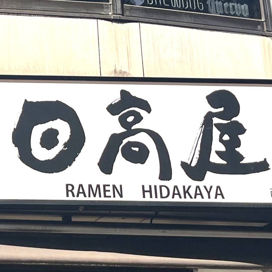 日高屋の看板