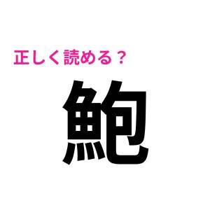 コレ全部読める人、正真正銘の天才だよ……。想像以上に正答率が低い漢字7選