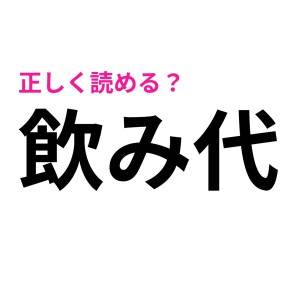 読めないなんてバレたらヤバすぎる……(泣)読めそうで意外と読めない人も多い漢字9選