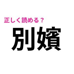 え、この言葉に漢字ってあったの……？優秀な人しか正解できない難しい漢字9選