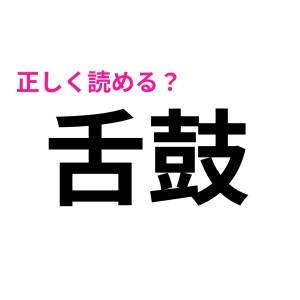 うわ、完全に読めてると油断してたわ……。大人ならサクッと読みたい漢字9選