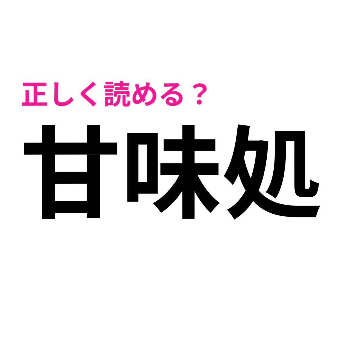 甘味処