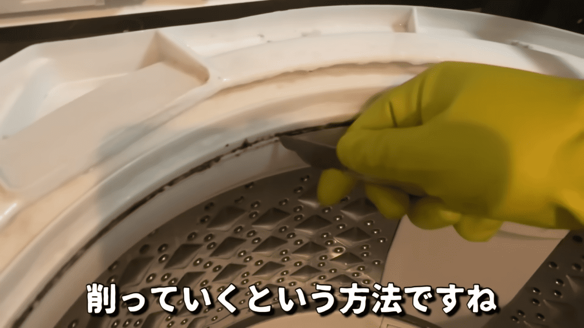 洗濯機入口部分の汚れを削ぎ落す