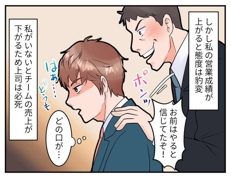 上司の手のひら返し-3