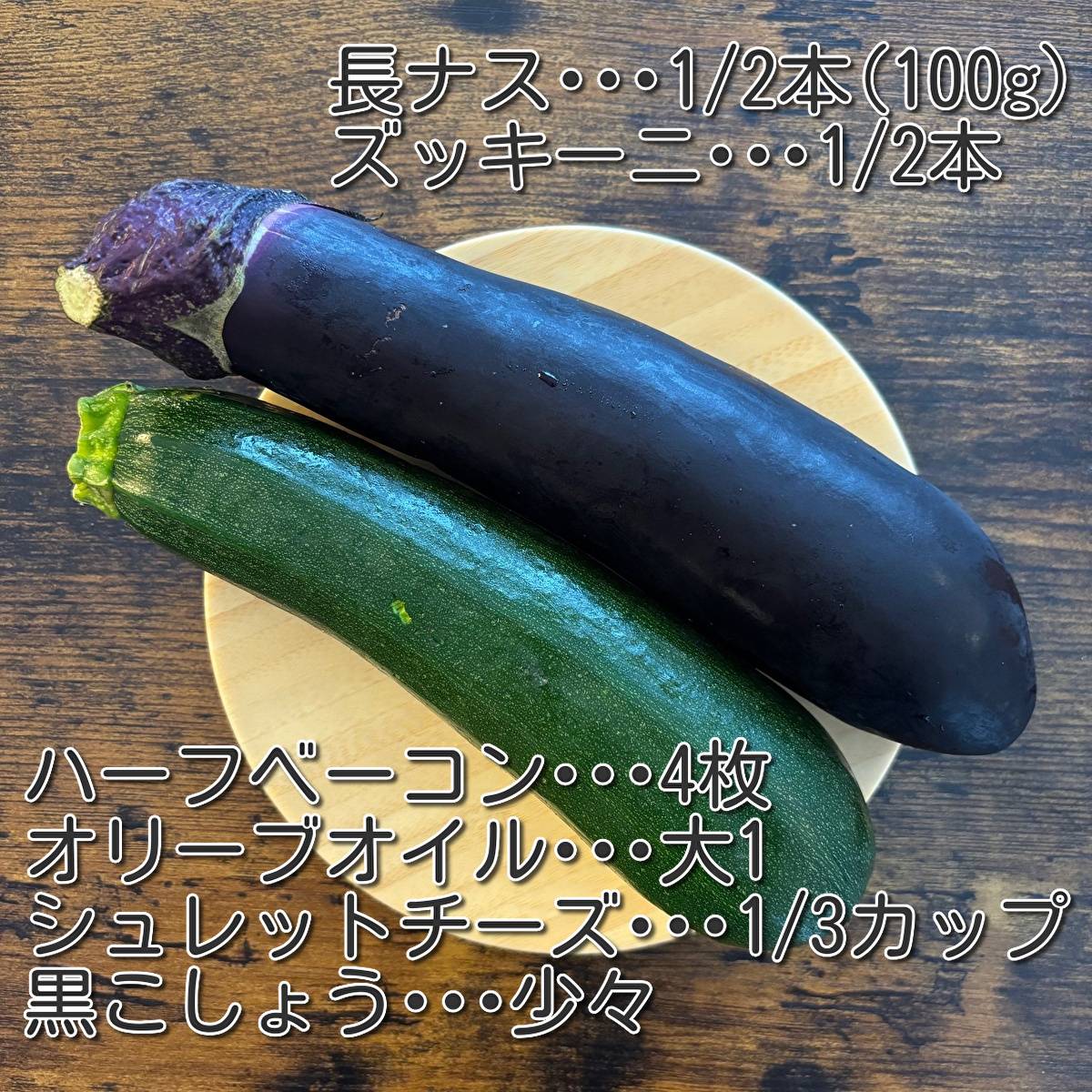 JAグループ公式の「なすとズッキーニのチーズ焼き」のレシピ