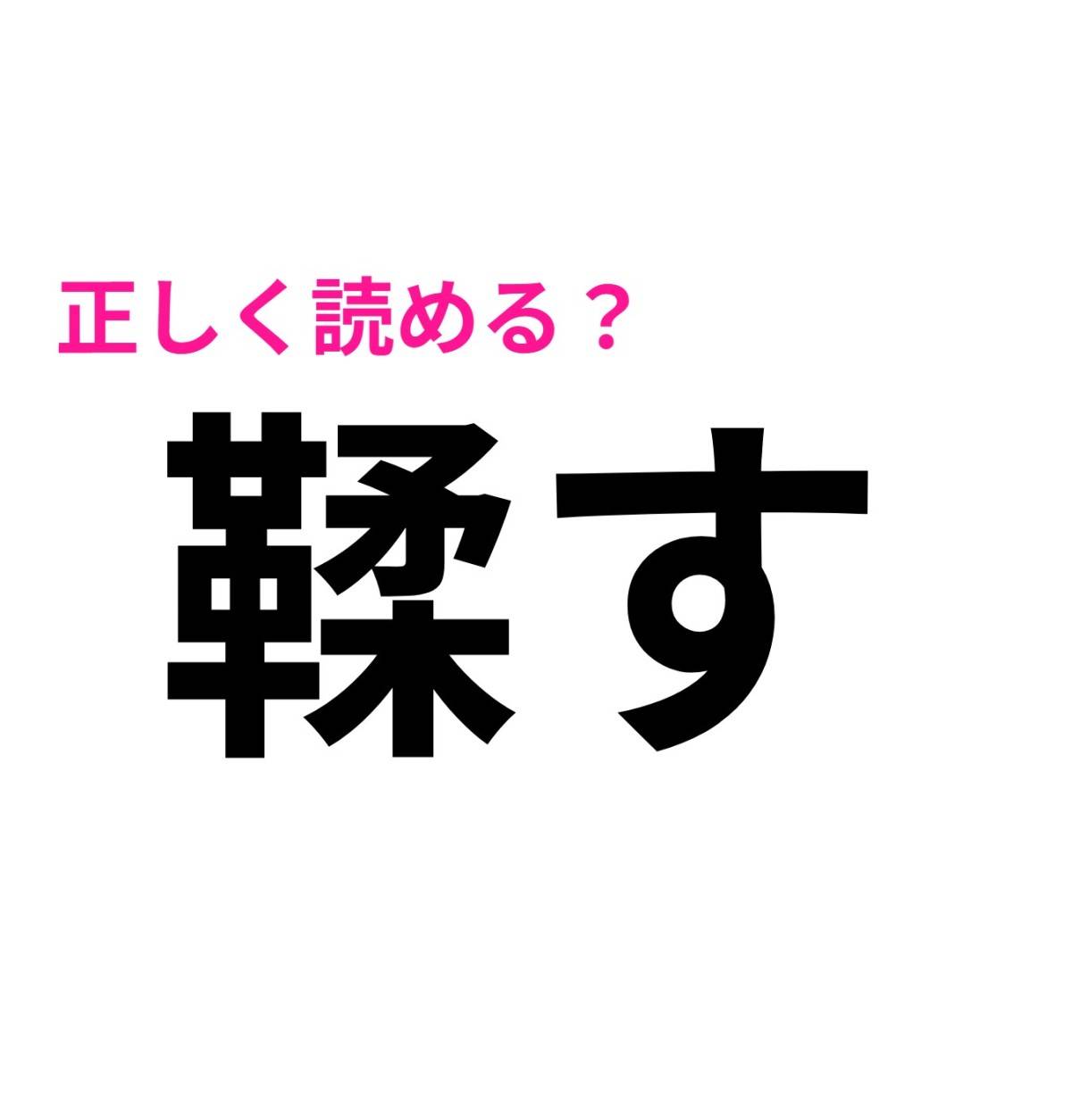 鞣す