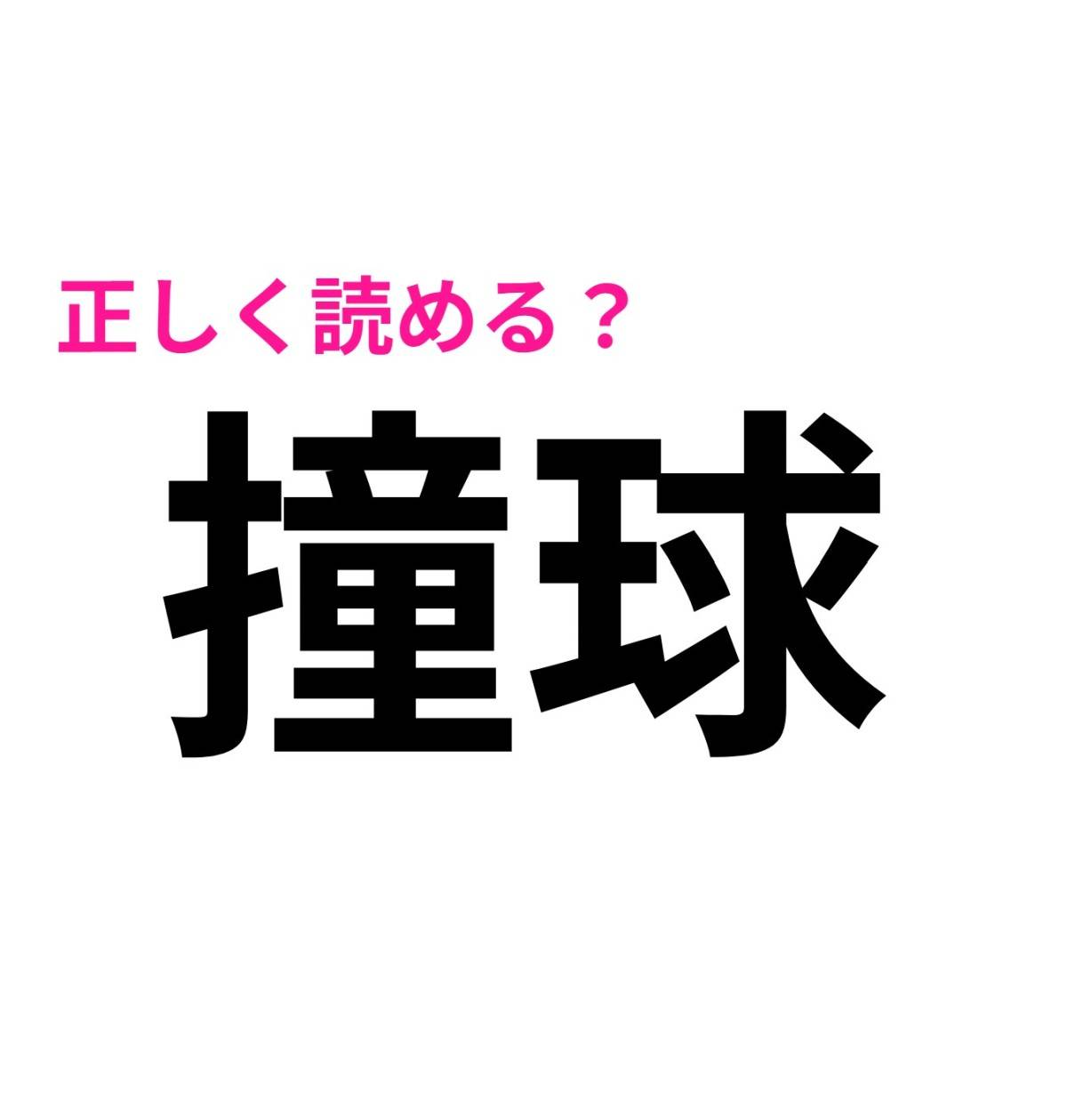 撞球