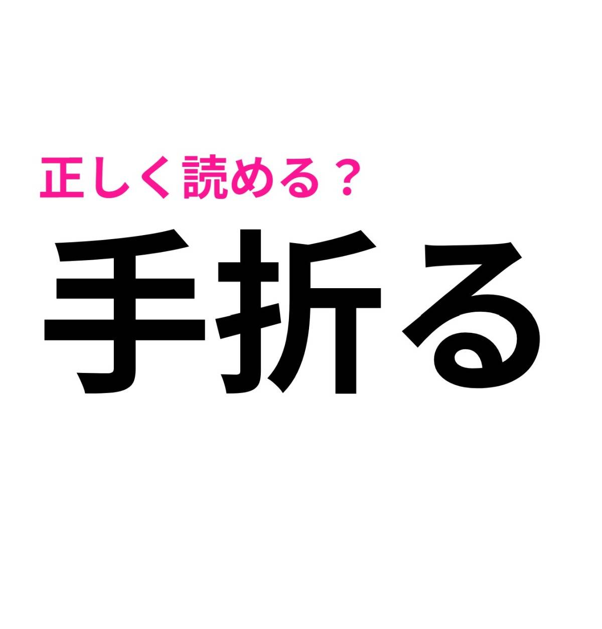 手折る