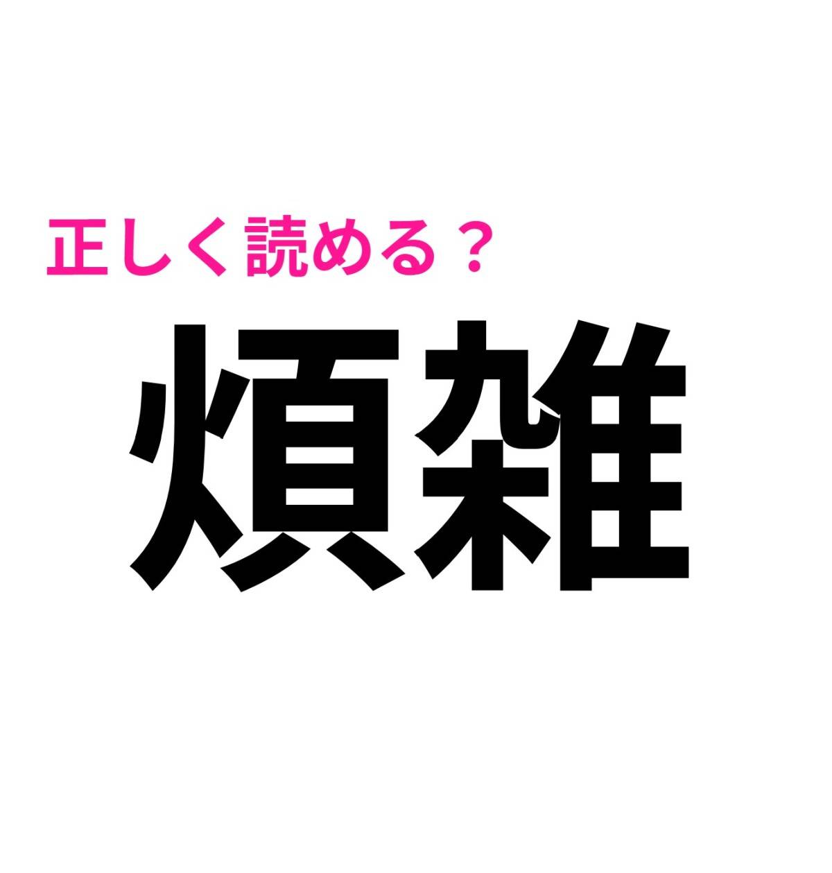 煩雑