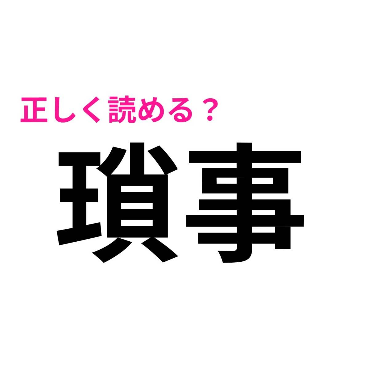 瑣事