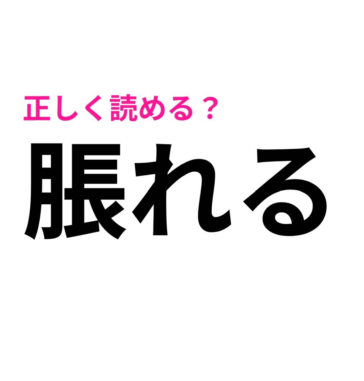 脹れる