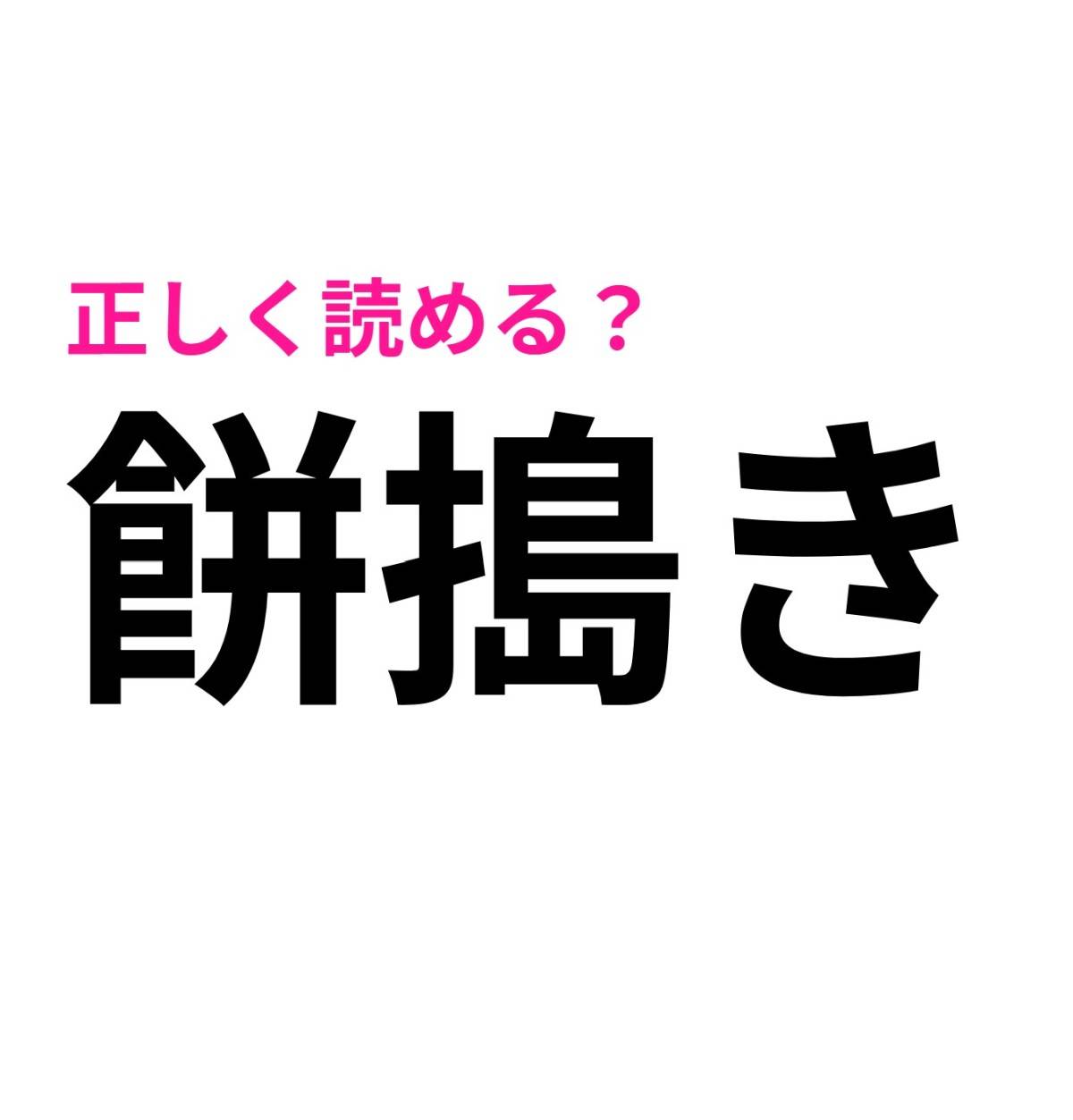 餅搗き