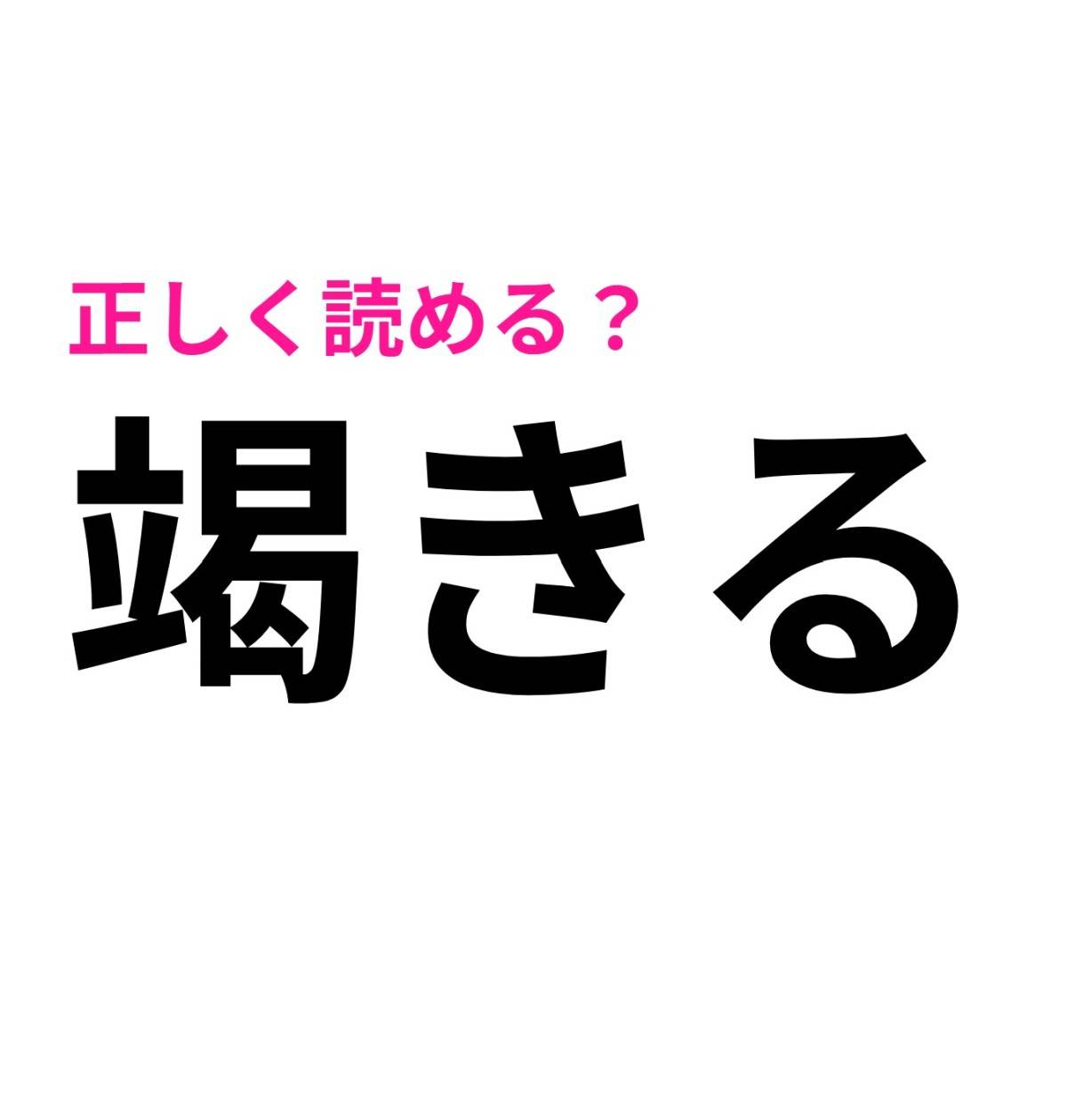 竭きる