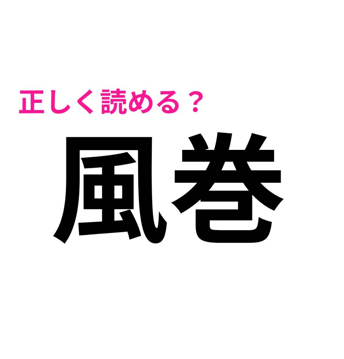 風巻