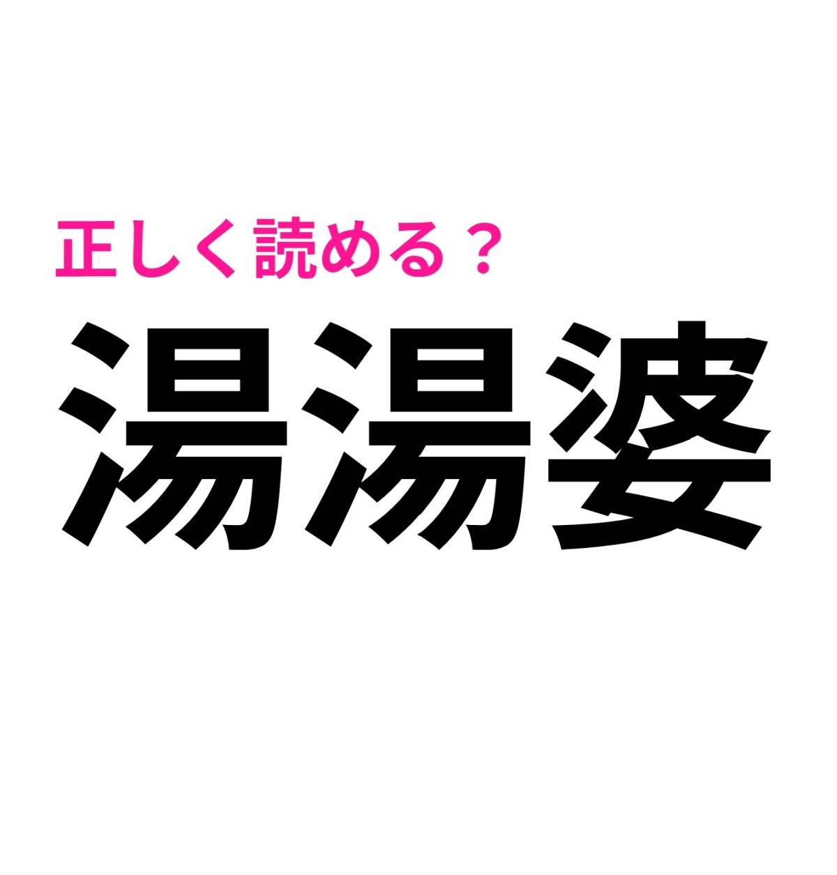 湯湯婆