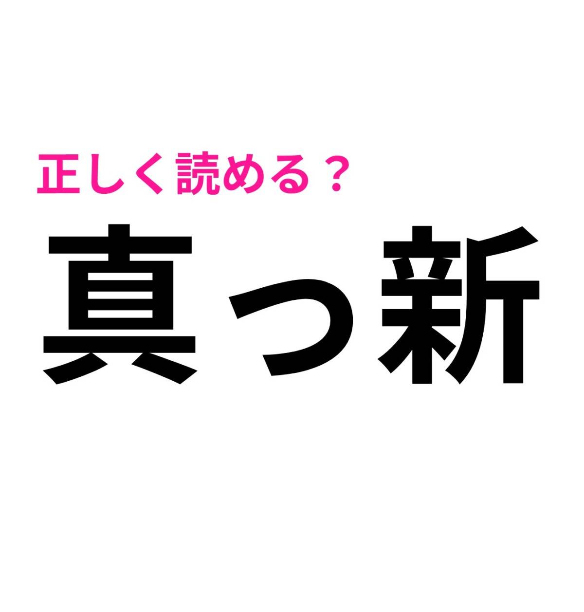 真っ新