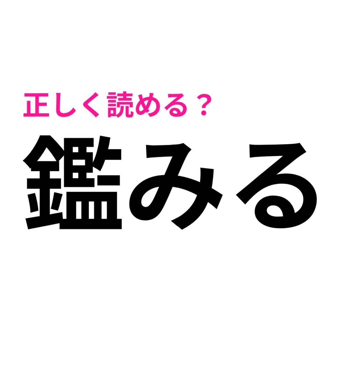鑑みる