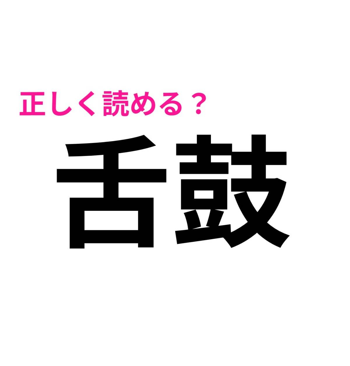 舌鼓