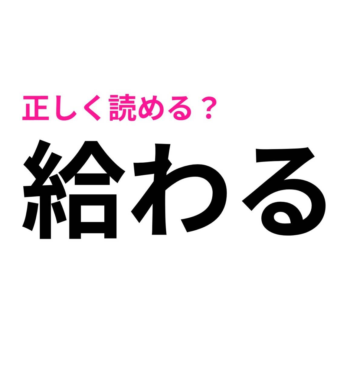 給わる