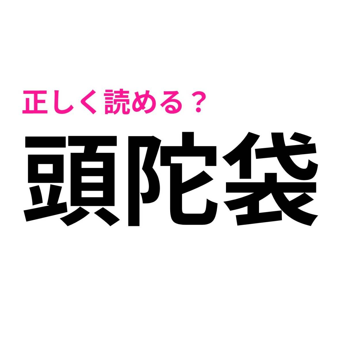 頭陀袋