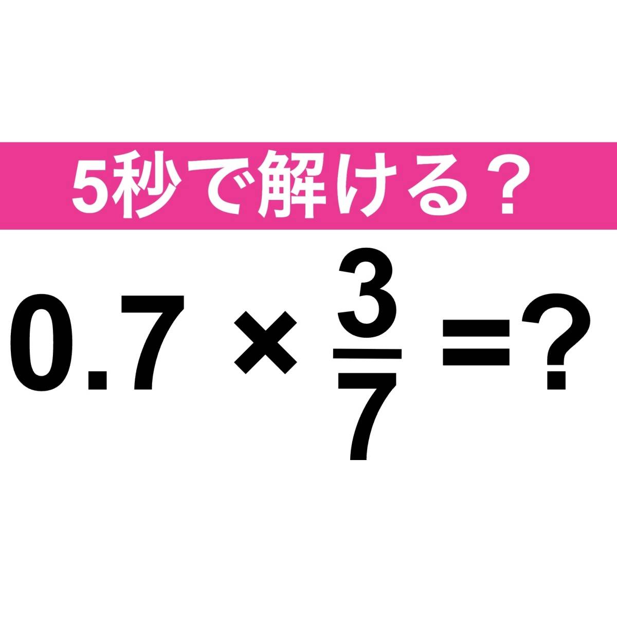 0.7×3/7=？