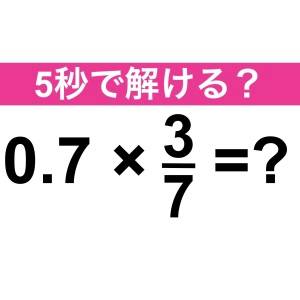  0.7×3/7=？ 