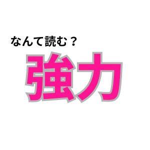 【心理テスト】この漢字なんて読む？「実力を出せる状況」が分かる診断