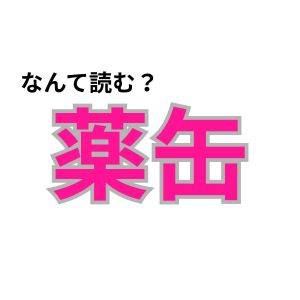 【心理テスト】この漢字なんて読む？「自分の怒りっぽさ」が分かる診断