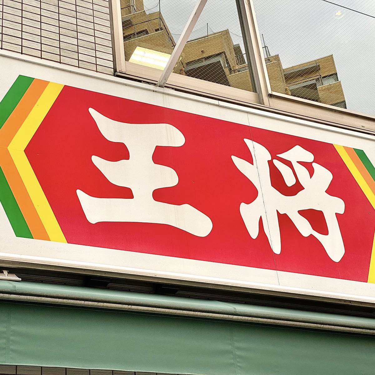 餃子の王将の看板