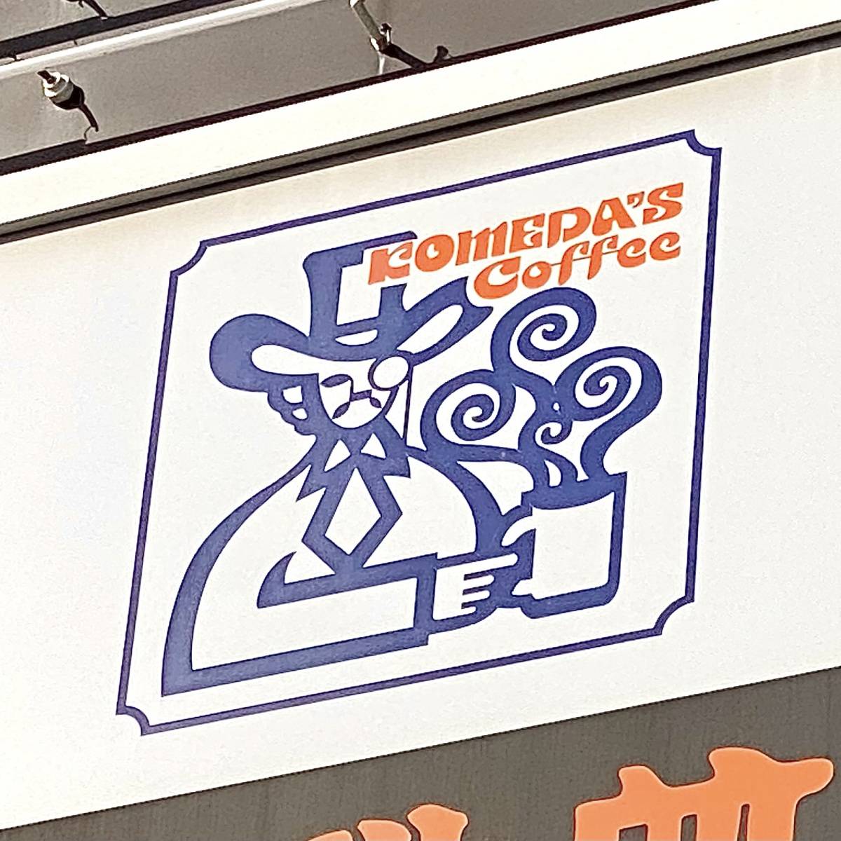 コメダ珈琲店の看板