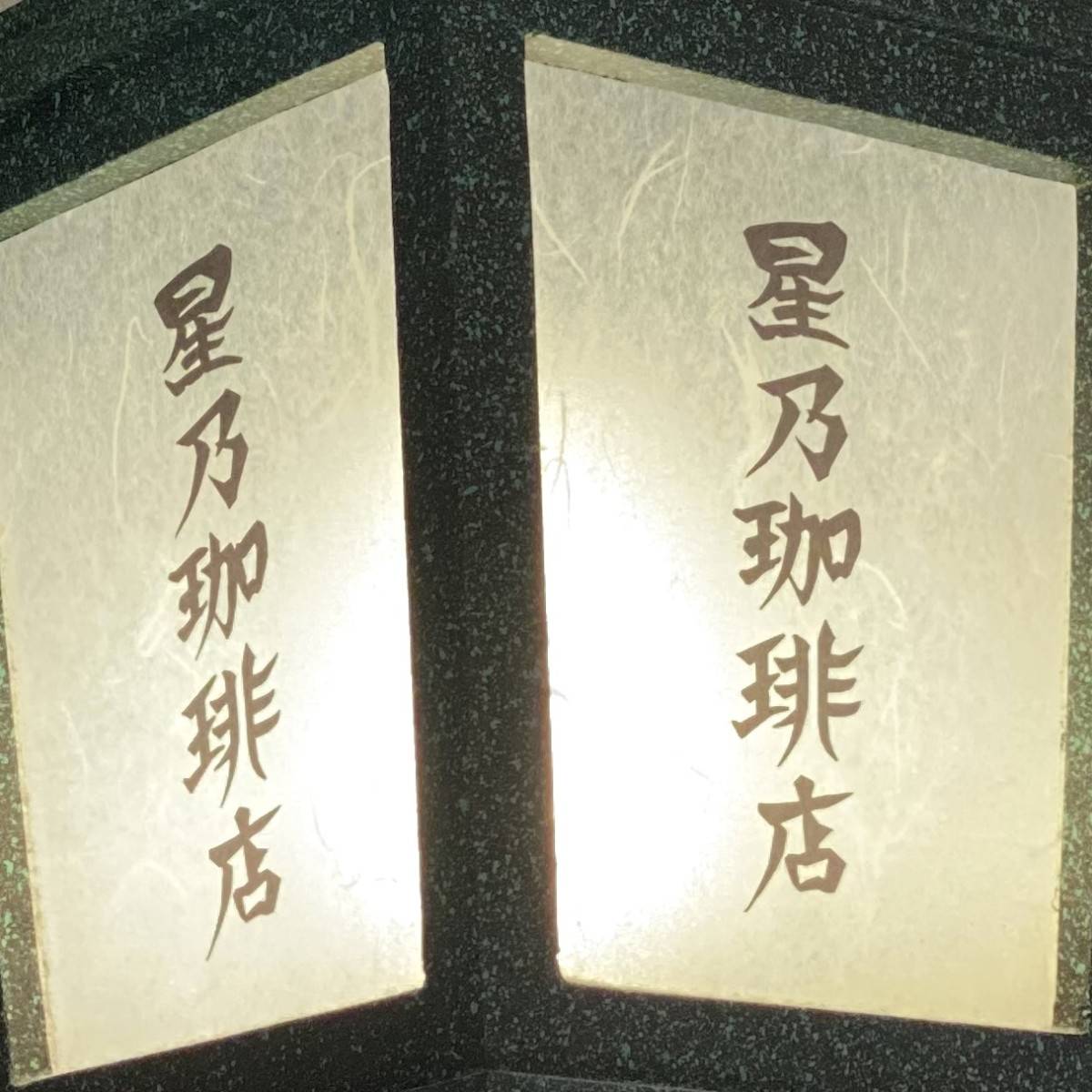 星乃珈琲店の看板