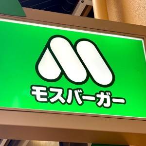 はい、大大大優勝。【モスバーガー】食べ応え抜群の大人気バーガー5選