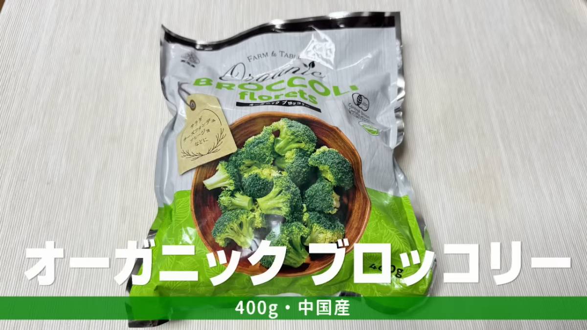 オーガニックブロッコリー