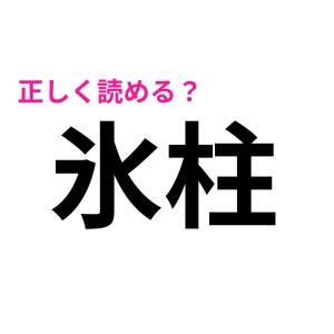 簡単そうなのに全滅とか受け入れられない……(涙)意外と勘違いしがちな難読漢字7選