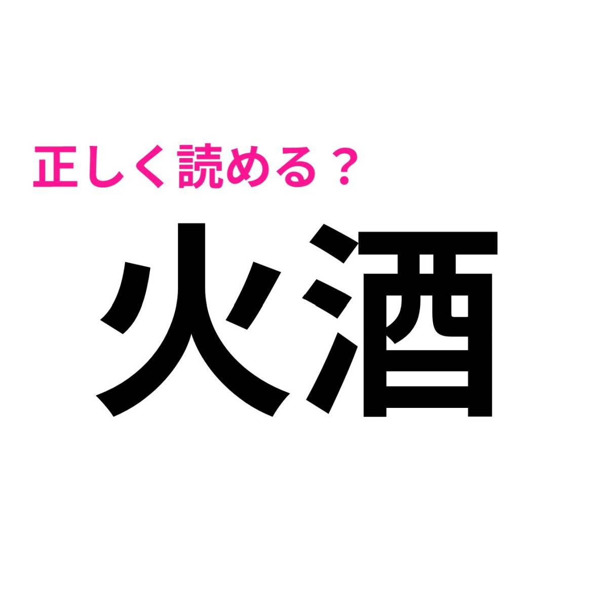 火酒
