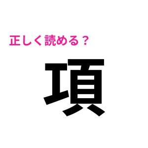 あれ、読めないのって私だけなの……？(焦)大人なら読めた方がいい難読漢字9選