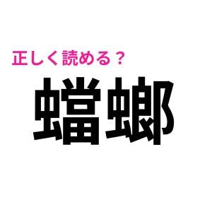 難しすぎて思考停止してる人は私だけじゃないはず……。即答できたら尊敬する漢字7選