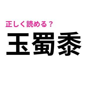 IQ高い人なら正解できるってマジかよ……。ヒントなしで読めたらスゴい漢字9選
