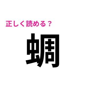 読めなさすぎて、逆に笑えるんですが……(泣)頭いい人でも苦戦するだろう難読漢字7選