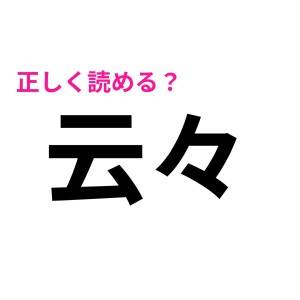 一瞬で読めた人って、正直賢すぎん？意外とスラスラ読める人はいない漢字9選