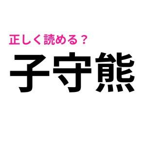 はぁ？正解を見たら、予想外すぎた……(泣)正しく読める人は少数派な難しい漢字7選