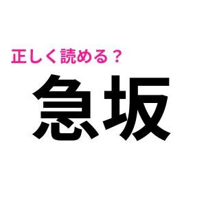 今まで勘違いしてたの恥ずかしい……(涙)意外と読み間違える人が多い漢字9選