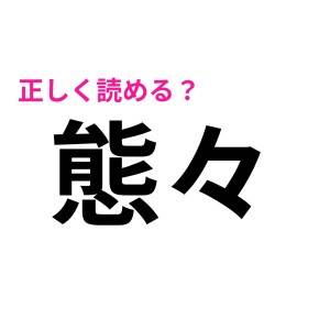 コンプリートできる人なんていないのでは……？(泣)少数派の人しか読み方を知らない漢字9選