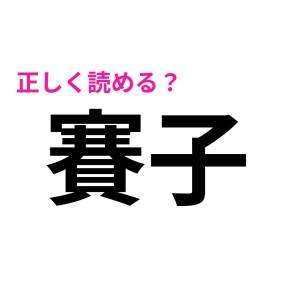 知識人なら全部読めるってスゴすぎる……。予想外な読み方に驚く難読漢字7選