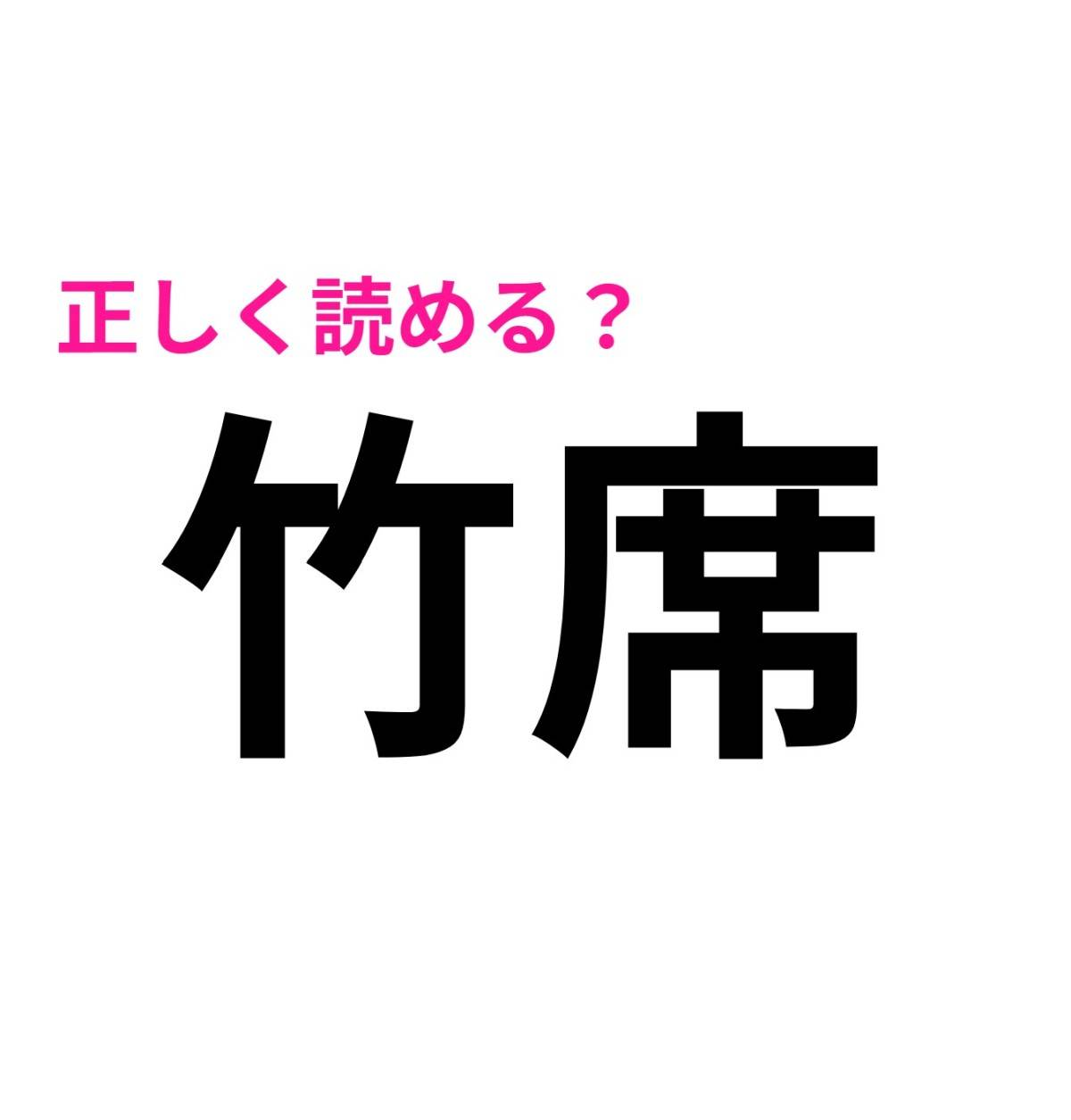 竹席